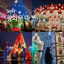진흥마켓 | [2025 서울 광화문 크리스마스 마켓 후기] 주말 웨이팅/트리,회전목마 포토존/아바타3 불과재