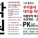 잠실 학원사거리 삼전동 과외 학원 PK대치스마트에듀 잠실본원 시험 후기 !