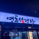 영동해장국 - 영동군 학산영동로 1244 | 신사역 해장국 맛집, 영동설렁탕 방문 후기