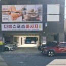 통영 다옴 | 통영발관리 다옴스포츠마사지에서 피로를 풀고 건강을 채우세요