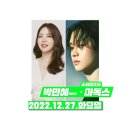 12/27(화) 20:00 MBC FM '영재의 친한친구'(박민혜 님 출연) 이미지