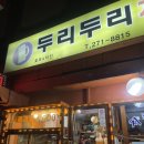 울산 공업탑 로컬 치킨 맛집 [두리두리치킨]
