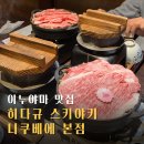 니가사는고기 | 이누야마 성하마을 맛집 히다규 스키야키 니쿠베에 본점