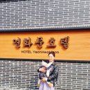 프리지아모텔 | 을왕리호텔 객실 내 자쿠지가 있는 연화문호텔 조식, 디너 포함 내돈내산 후기