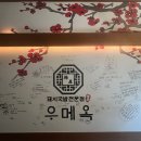 미나미📍우메옥📍국밥전문점에서 함께할 가족,알바 구합니다(홀:디너,런치,주방스텝)국밥충환영,한국요리 배우고 싶은분 환영!!!! 이미지