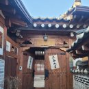 한옥게스트하우스동촌재 | 서울 경복궁 한옥스테이 동촌재 내돈내산 방문후기