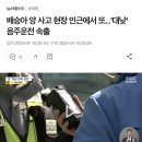 21년에 있었던 대전 음주 뺑소니사고 이미지