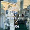 희망세탁수선 | 인천 희망세탁수선 볼펜 잉크 지우기 음식 찌든 때
