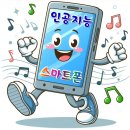 스마트폰과 PC활용 | AI 교육과정 스마트폰과 PC 활용
