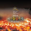 2023 제주들불축제 이미지