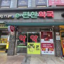 이편한약국 이미지