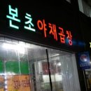 마포야채곱창 - 남양주시 봉현로36번길 21 | 마포야채곱창