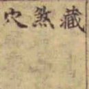 532. 인자수지, 혈(穴) 論 - 이사살정혈(以四殺定穴) - 10 이미지