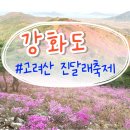 제 2243회 고려산 436m(인천 강화) 2025년 4월 13일 산행 이미지