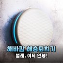 여름철 카페 위생의 완성! 해바캄 해충퇴치기로 날벌레 고민 한 번에 해결한 후기