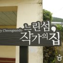 느린섬 작가의 집 이미지