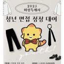 꿈나래 | [화성/스완제이]꿈나래 청년 면접 정장 대여 후기
