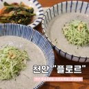천안 각원사 맛집. 벚꽃구경 부처님오신날 연예인도 다녀간 콩국수 , 들깨칼국수 맛집 플로르