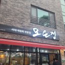광양 재첩회 맛집 모은정 방문 후기