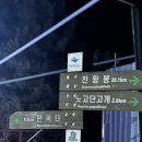 노고단 | 지리산 노고단 일출 등산 후기! 성삼재주차장에서 겨울 새벽산행
