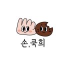 손;쿡희