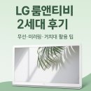 씨티에스미디어 | LG 룸앤티비 2세대 –캠핑 감성까지 잡은 무선·미러링 활용법 리뷰