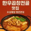 오성한우 | 안양 밥집 추천｜한우곱창전골 맛집 오성해장 평촌본점 솔직 후기
