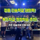 한울다솜 | 감동 후기! 정읍 다솜학교 특수학교 현장학습 장소 단체관람 대성공!!!! 전주 마술극장 대관, 사회화...