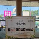 (유)광주옥(문화전당점) | 2025 희망콘서트 함께 걷는 길 예술의전당 공연 후기