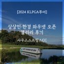 (주)와우넷 | [갤러리 후기] 상상인 한경 와우넷 오픈 2024 (박보겸 프로 통산 2승 축하합니다!)