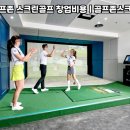 남원스크린골프존 이미지
