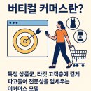 기린허브영양클럽건강기능식품 | 버티컬 커머스란?