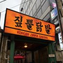뉴발란스성서점 | 강남역 닭발 웨이팅 맛집 < 짚뿔닭발 강남점 >