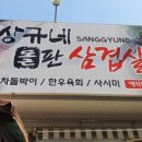 상규네돌판삼겹살 이미지