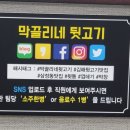 막끌리네뒷고기