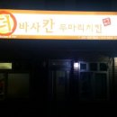 더바사칸두마리치킨