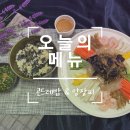 한솔 종합학원 | 한솔요리학원 노원점 종합요리과정 후기 | 양장피·곤드레밥🍳