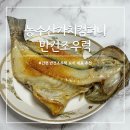 반건조우럭 구이 요리 생선구이 말린생선 밥반찬 추천 농수산가치컴퍼니