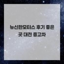신한모터스 | 뉴신한모터스 후기 좋은 곳 대전 중고차