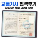 (단기)바리스타(자격증)-주간B | 교통기사 합격후기 (2025년 제1회·제2회 응시)