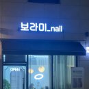 보라미네일(nail) 이미지