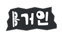 주식회사 에프엠프렌즈 이미지
