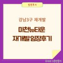 지에스25 동소문타운점 | 마천뉴타운 재개발 임장후기(마천3구역, 마천4구역, 송파롯데캐슬시그니처 등)