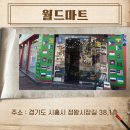 정왕 월드마트 이미지