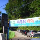 사선대야영장 이미지