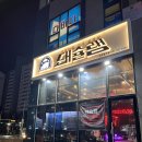 김포풍무동맛집 돼슐랭 풍무점 고기부터 소스까지 맛있었던 후기!