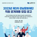 2023년 제3차 강남문화재단 직원 공개채용 모집 공고(~12/1) 이미지