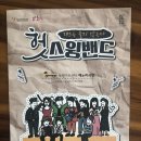 헛스윙밴드 | 인천 부평아트센터 뮤지컬 - 소소티켓으로 할인받았어요 &#34;헛스윙밴드&#34;