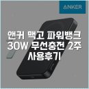 여주종합에너지뱅크 | 앤커 맥고 파워뱅크 30W 무선충전 2주 사용후기