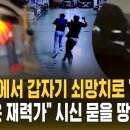 주차장에서 갑자기 쇠망치로 '퍽퍽퍽'…"타깃은 재력가" 시신 묻을 땅 준비도 (자막뉴스) 이미지